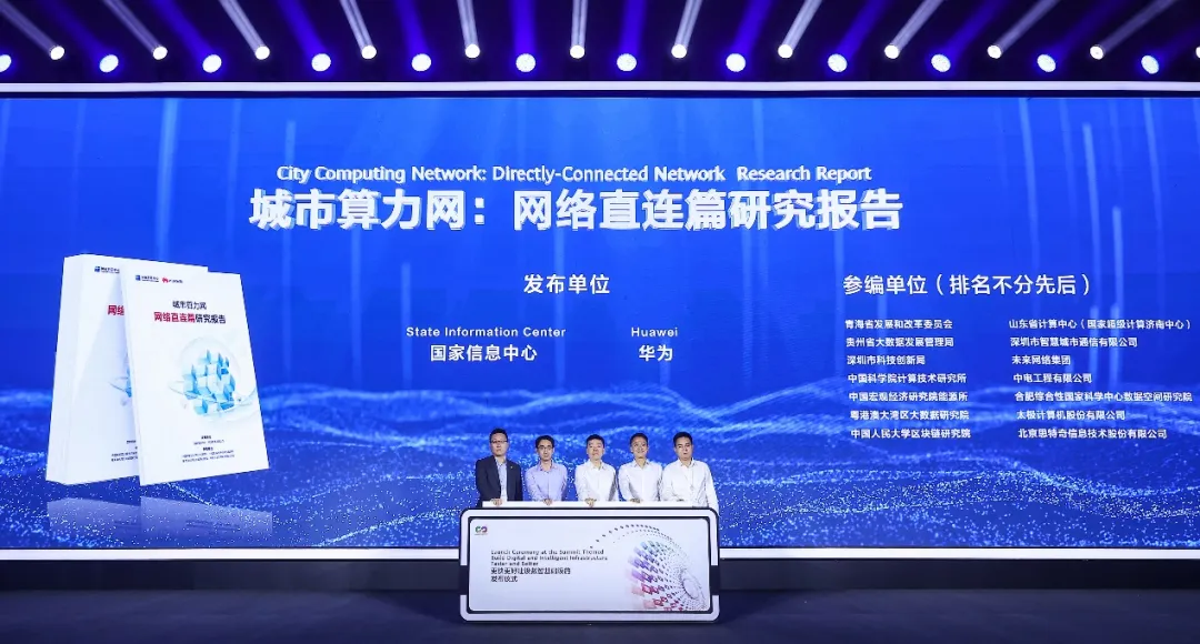 国家信息中心与华为联合发布《城市算力网：网络直连篇研究报告》