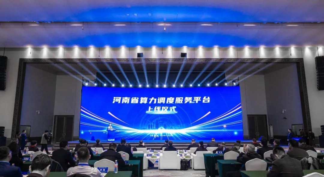 构建全省一体化算力调度体系！河南省算力调度服务平台上线