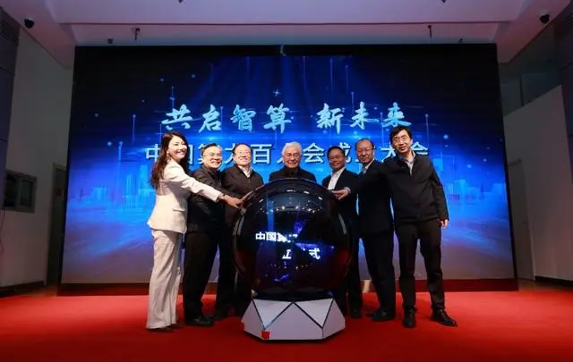 中国算力百人会在京成立