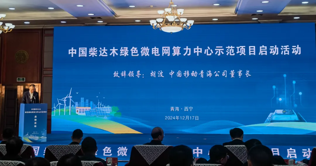 全球最大的微电网算力中心示范项目在青启动