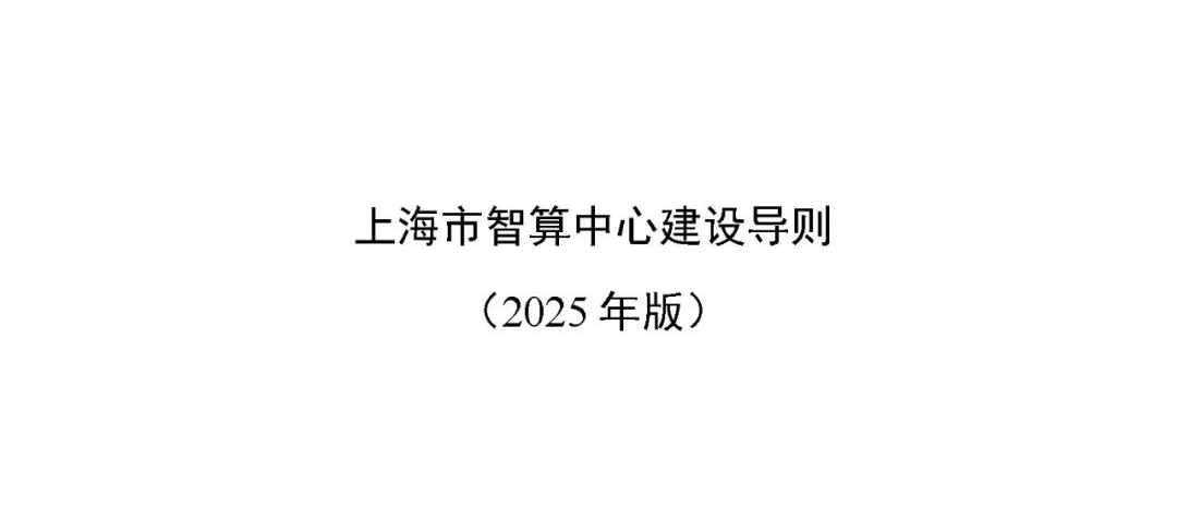 上海市智算中心哪里建？怎么建？《建设导则》出炉