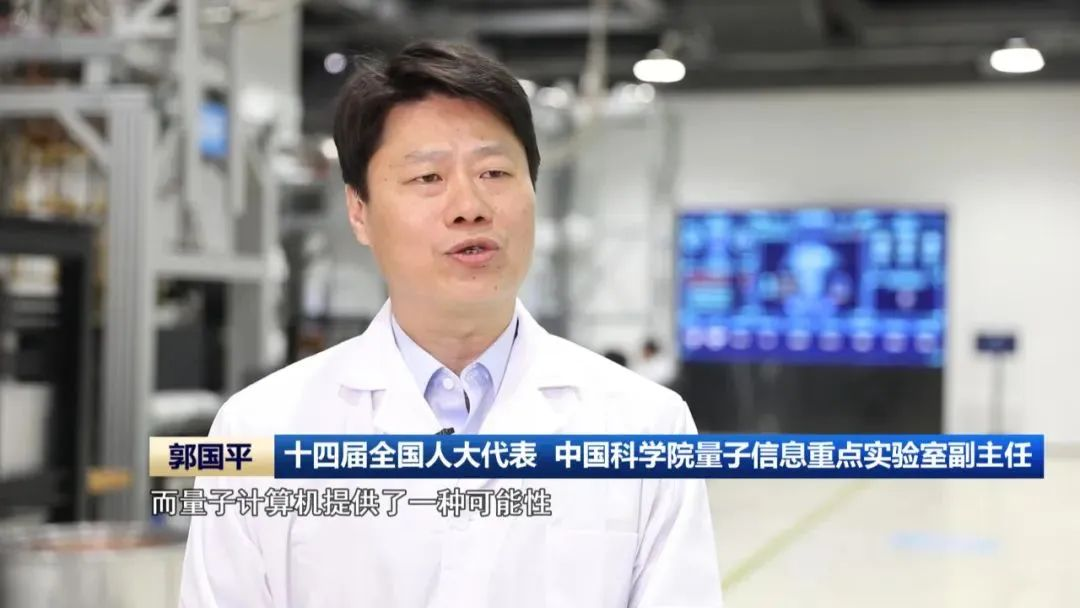 【两会同期声】中国科学报 | 郭国平代表： 率先布局“四算融合”的算力体系