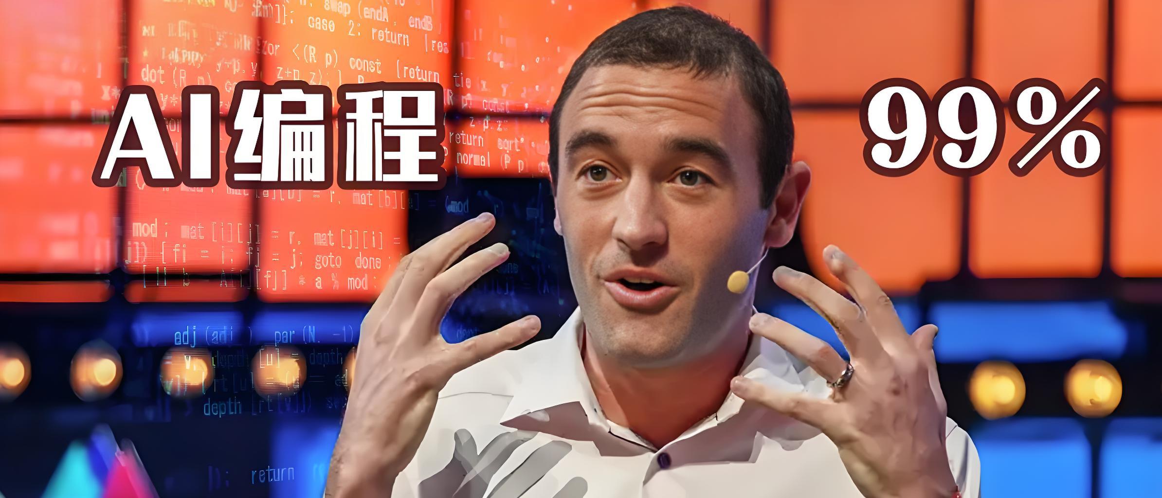 2025年99%代码AI生成！OpenAI高管宣告没有退路，人类将被全面超越