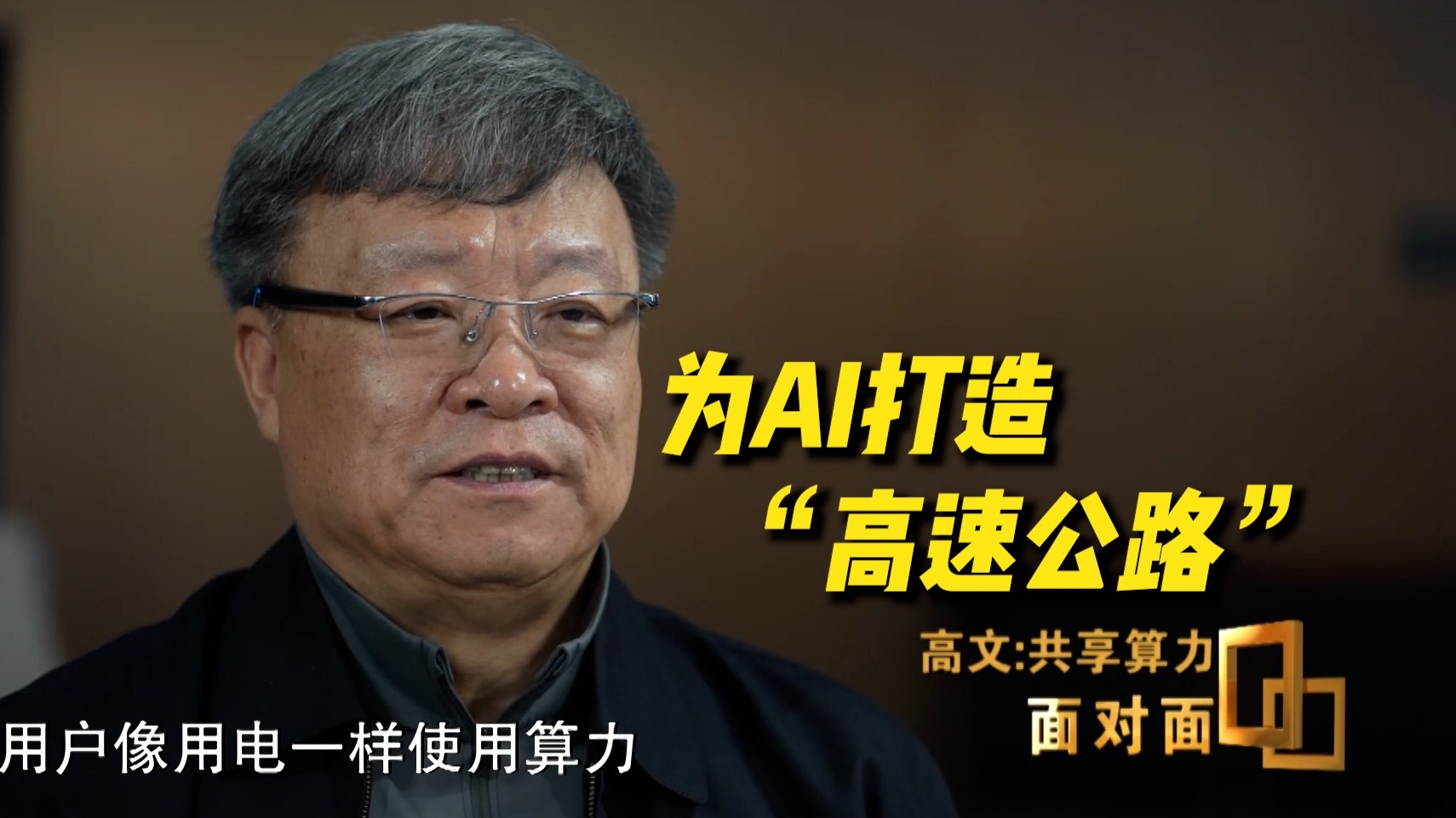 中国工程院院士高文：要给AI算力建国家高速公路 将让算力像用电一样方便