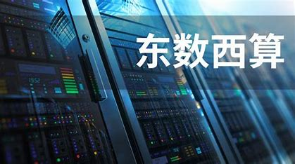 国家数据局：“东数西算”枢纽节点智算规模超八成