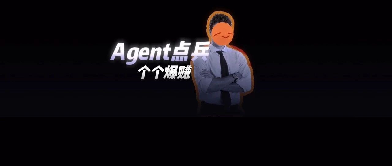 全球最赚钱20家AI Agent公司出炉，最高爆赚5亿美元，两个趋势值得关注